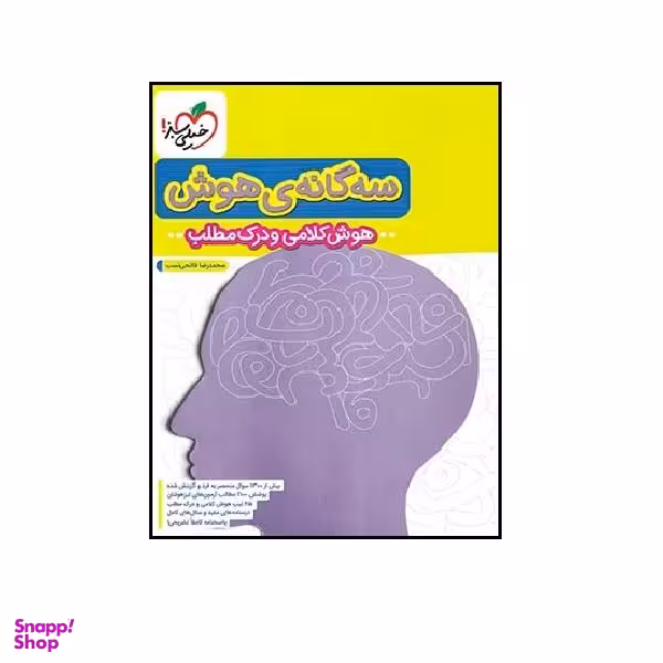 کتاب سه گانه هوش ششم (هوش کلامی و درک مطلب) اثر محمدرضا فاتحی نسب انتشارات خیلی سبز