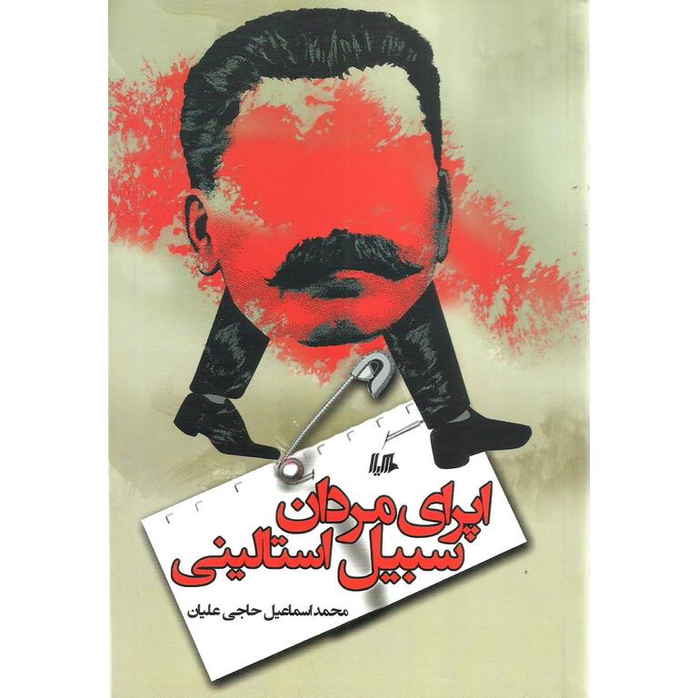 اپرای مردان سبیل استالینی