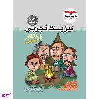 فیزیک تجربی پایه دهم و یازدهم اثر جمعی از نویسندگان انتشارات مشاوران آموزش