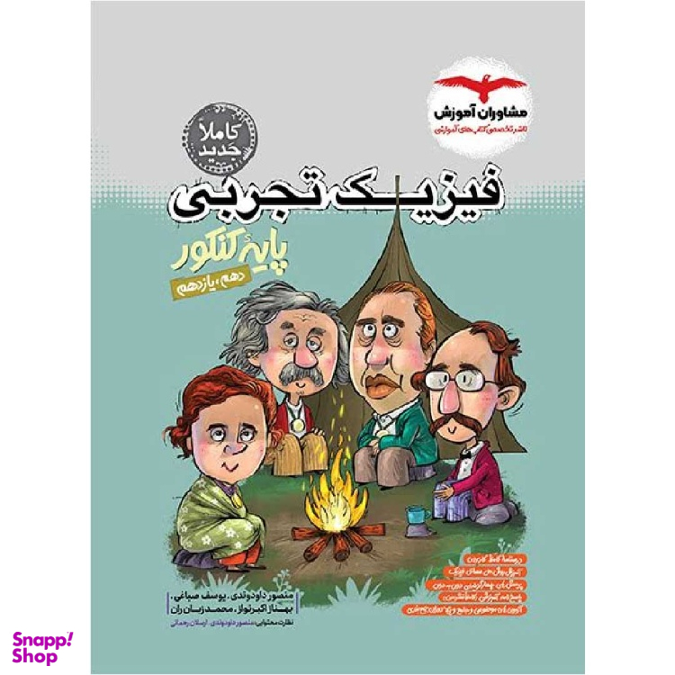 فیزیک تجربی پایه دهم و یازدهم اثر جمعی از نویسندگان انتشارات مشاوران آموزش