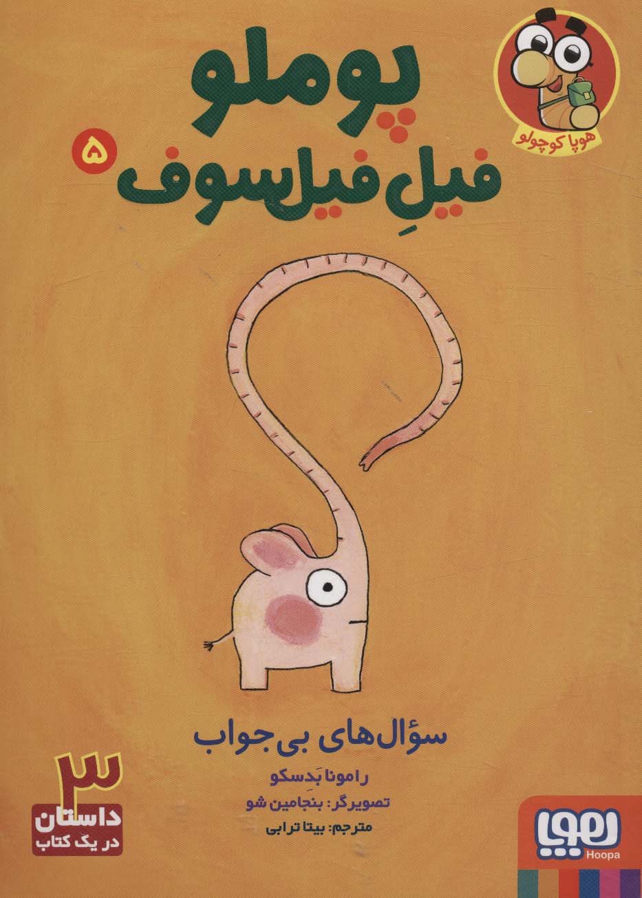 کتاب پوملو فیل فیلسوف 5 اثر رامونا بدسکو