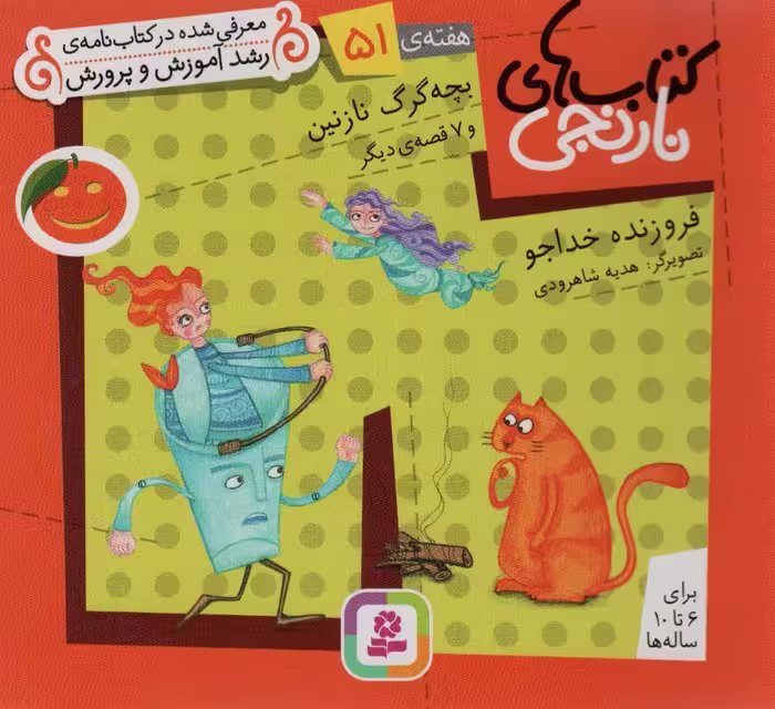کتاب های نارنجی هفته ی51