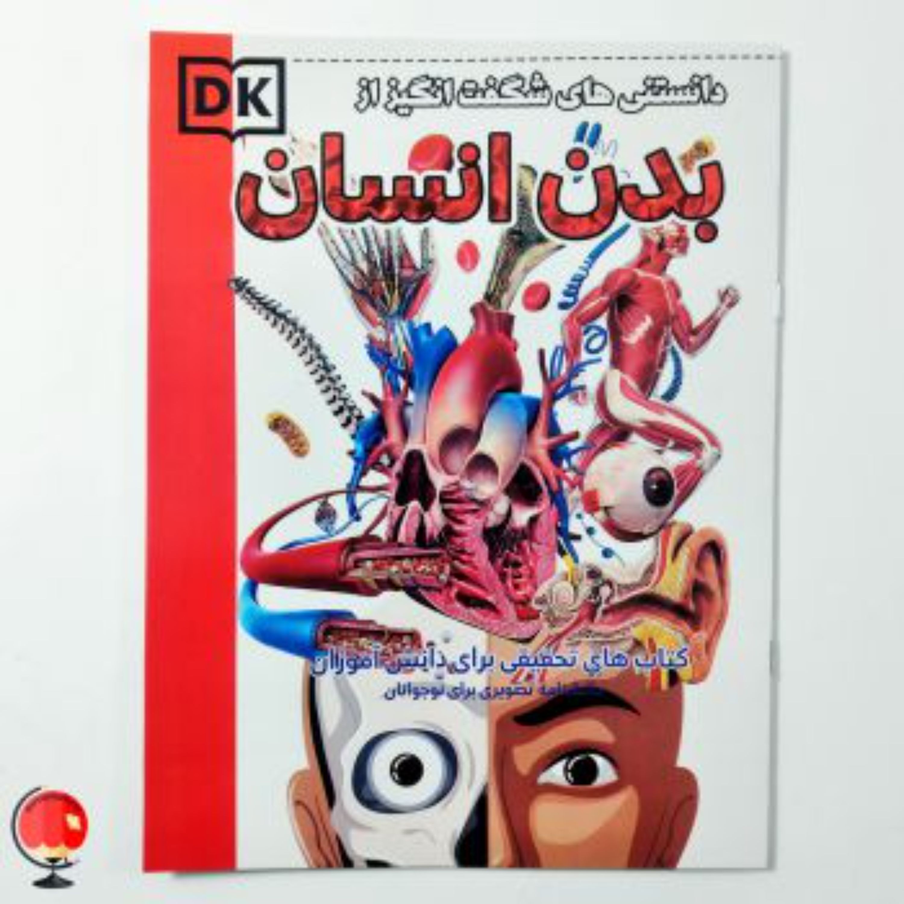 کتاب دانستنی های شگفت انگیز از بدن انسان