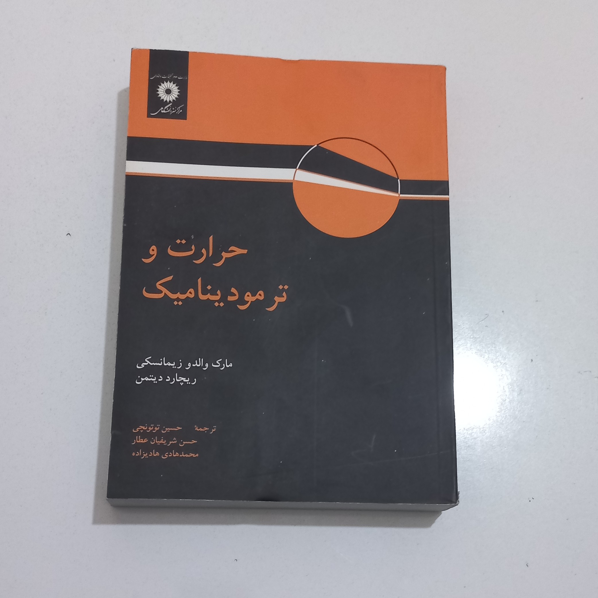 کتاب حرارت و ترمودینامیک (ویرایش ششم ) اثر زیمانسکی و ریچارد دیتمن ترجمه حسین توتونچی و دیگران مرکز نشر دانشگاهی