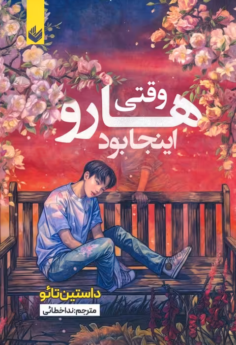 وقتی هارو اینجا بود - ناشربوک | خرید آنلاین کتاب