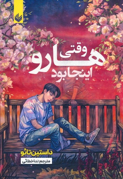 وقتی هارو اینجا بود - ناشربوک | خرید آنلاین کتاب
