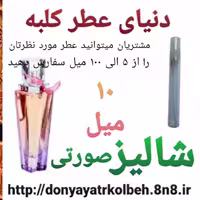 عطر شالیز صورتی 10 میل