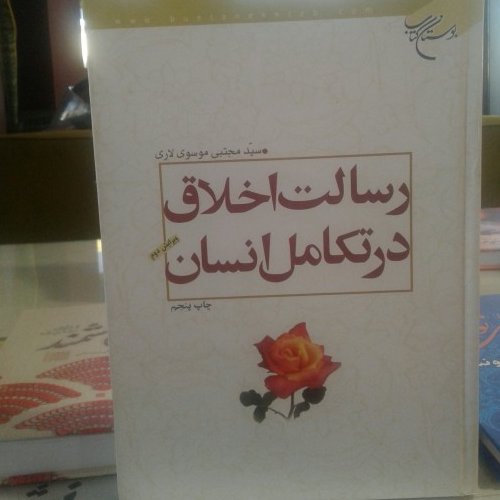 کتاب رسالت اخلاق در تکامل انسان