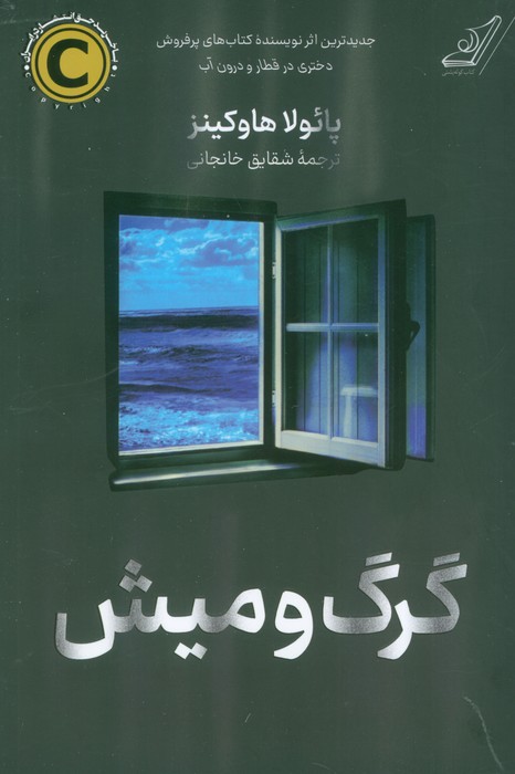 گرگ و میش - ناشربوک | خرید آنلاین کتاب