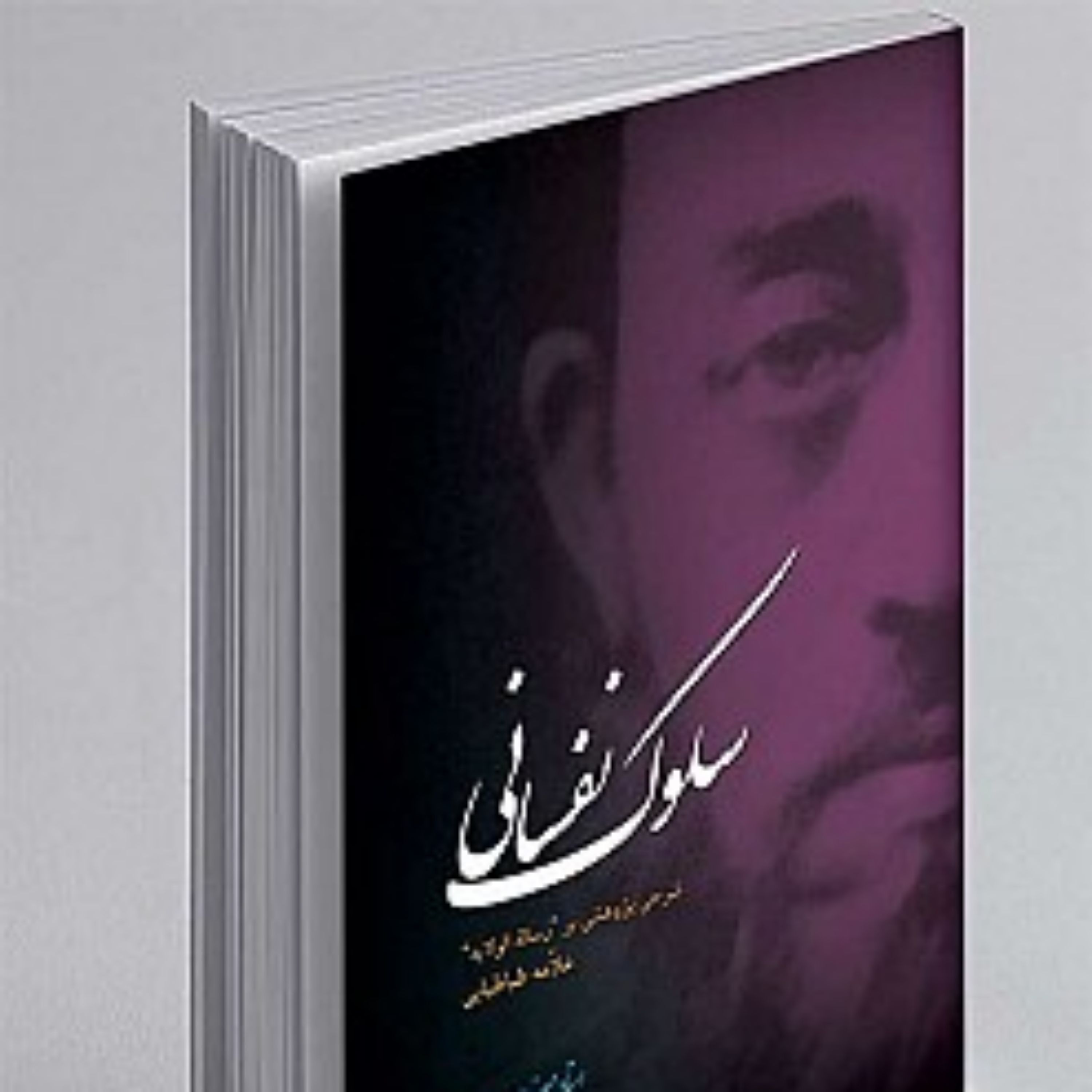 کتاب سلوک نفسانی نشر آیت اشراق