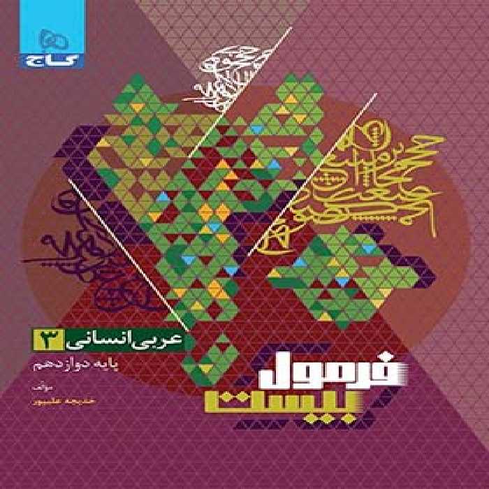 فرمول بیست عربی دوازدهم انسانی گاج