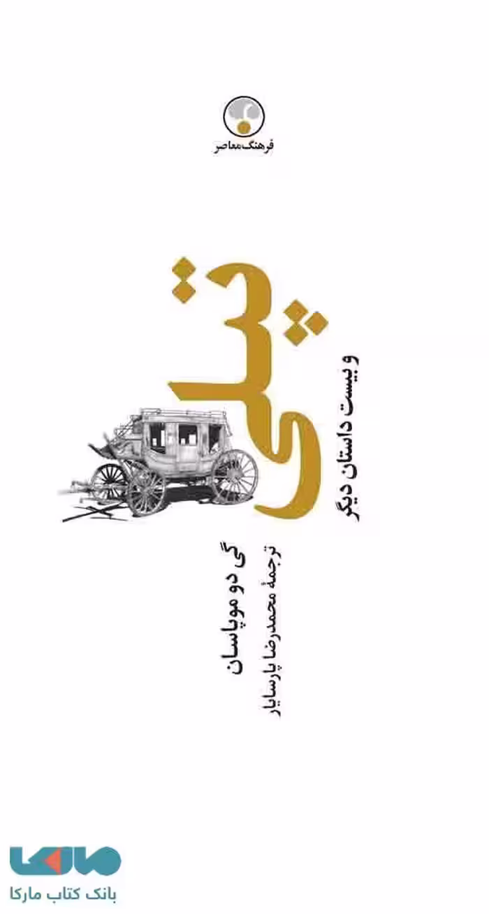 تپلی و بیست داستان دیگر نشر فرهنگ معاصر