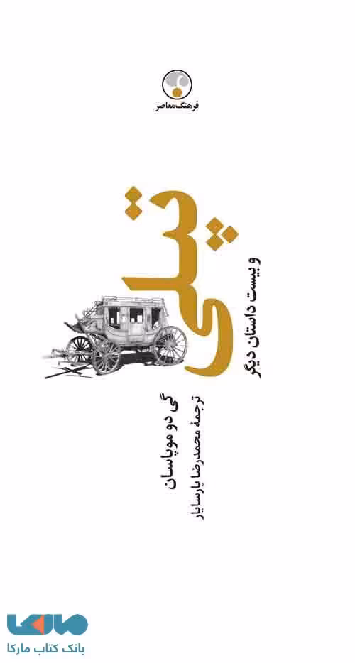 تپلی و بیست داستان دیگر نشر فرهنگ معاصر