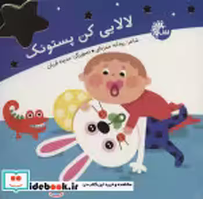 قیمت و خرید کتاب لالایی کن پستونک اثر رودابه حمزه ای | ایده بوک