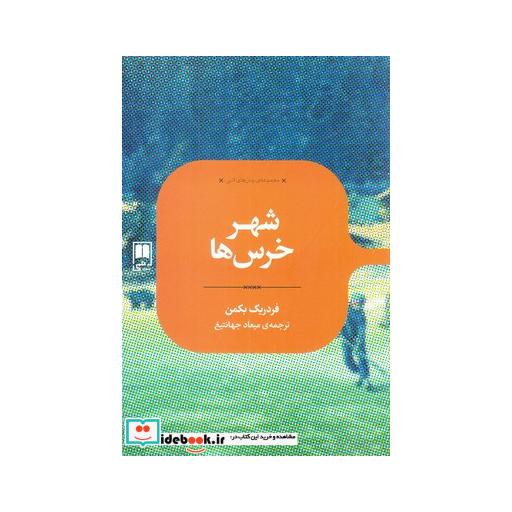 کتاب رمان های ادبی شهر خرس ها