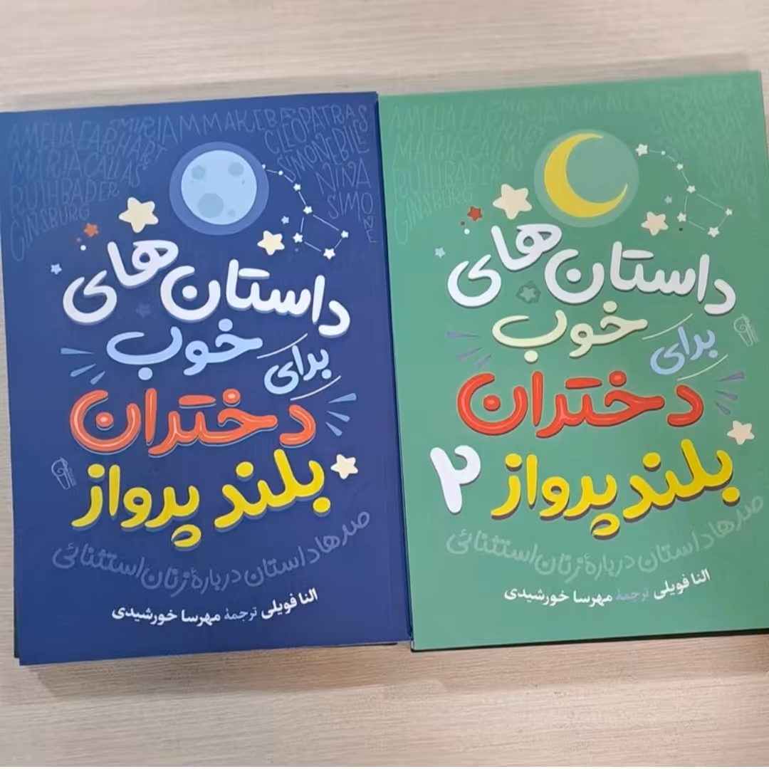 کتاب پک دو جلدی داستانهای خوب برای دختران بلند پرواز 1و2
