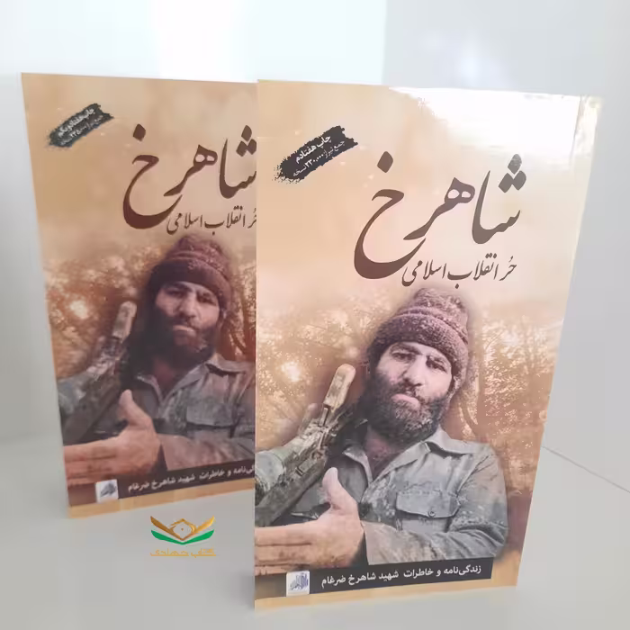 کتاب شاهرخ