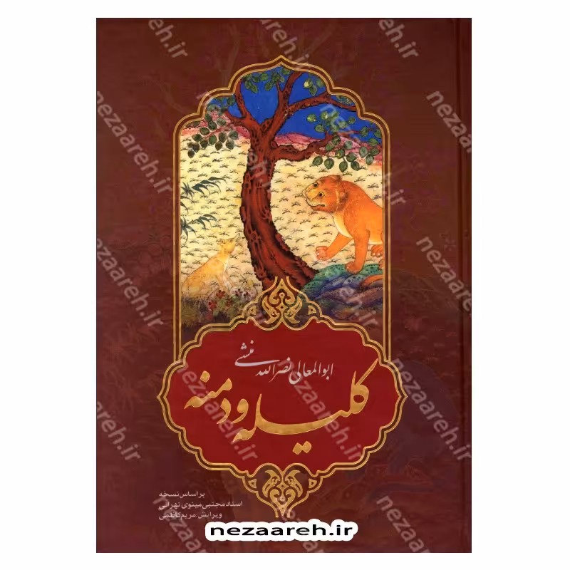 کتاب کلیله و دمنه اثر ابوالمعالی نصرالله منشی تصحیح مجتبی مینوی تهرانی ویرایش مریم کاظمی