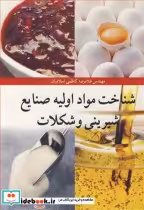 قیمت و خرید کتاب شناخت مواد اولیه صنایع شیرینی و شکلات | ایده بوک