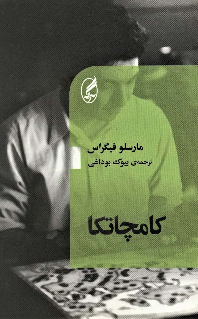 کتاب کامچاتکا