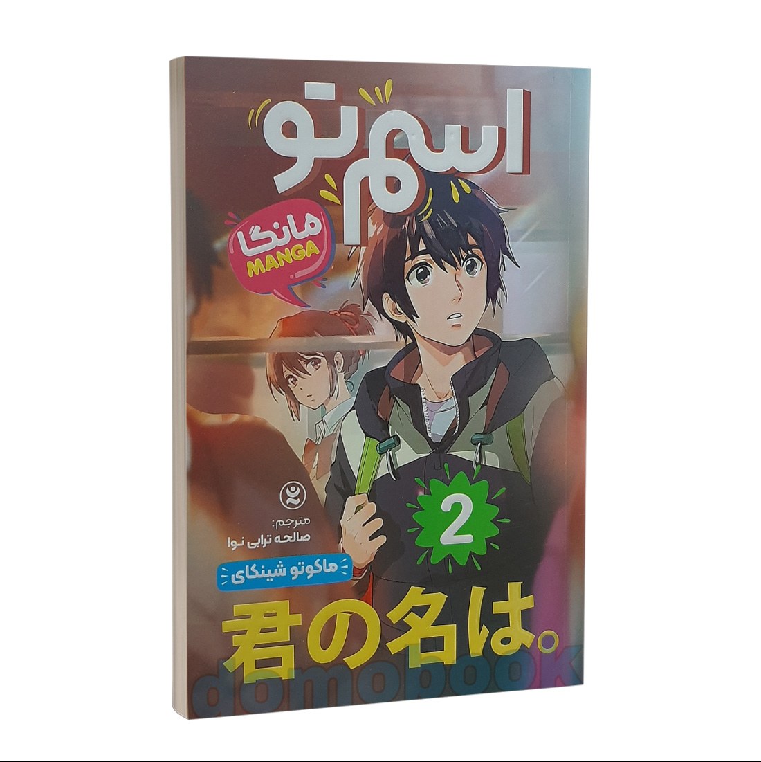 مانگا اسم تو جلد دوم اثر ماکوتو شینکای انتشارات نگاه آشنا