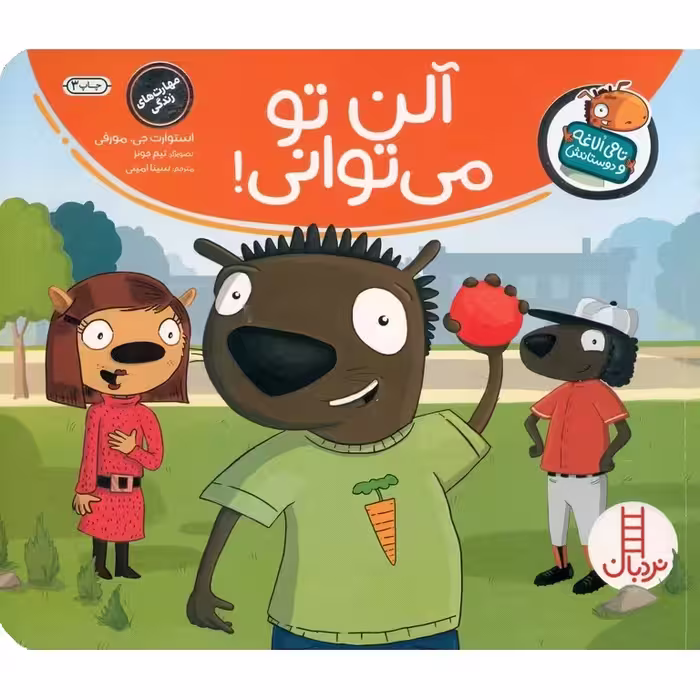 تامی الاغه و دوستانش : آلن تو می توانی!