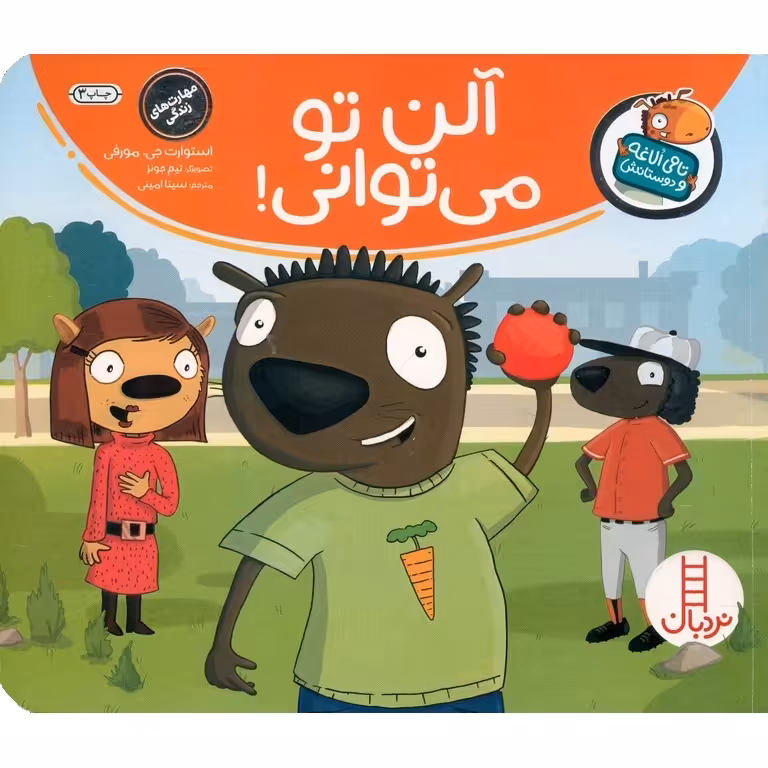تامی الاغه و دوستانش : آلن تو می توانی!