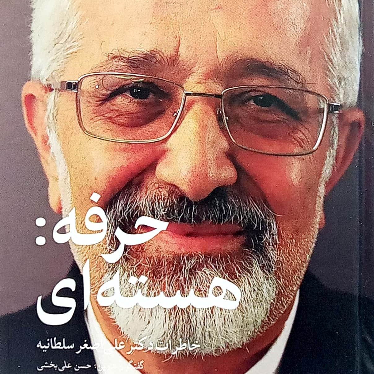 حرفه :هستهای 'خاطرات علی اصغر سلطانیه