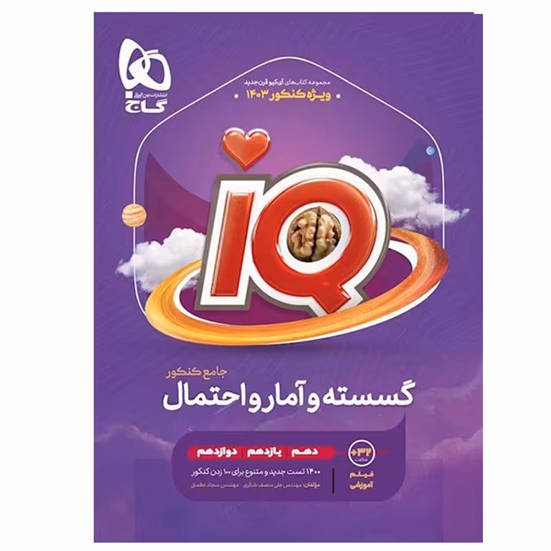 کتاب آی کیو گسسته و آمار و احتمال جامع کنکور گاج ویژه کنکور 1403