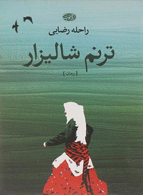 ترنم شالیزار - اثر راحله رضایی - انتشارات آموت | چی بخونم