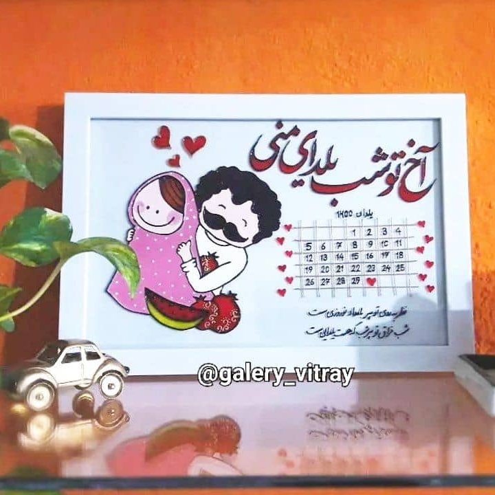 تابلو هدیه شب یلدا