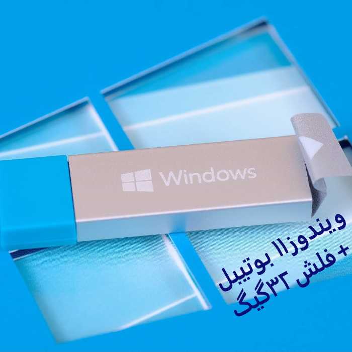 ویندوز 11  (23H2)روی فلش32گیگ