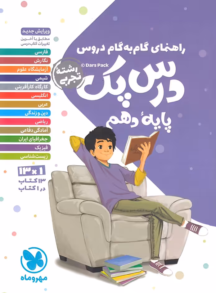 درس پک راهنمای گام به گام دروس دهم تجربی مهروماه