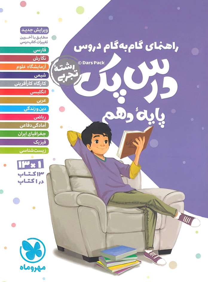درس پک راهنمای گام به گام دروس دهم تجربی مهروماه