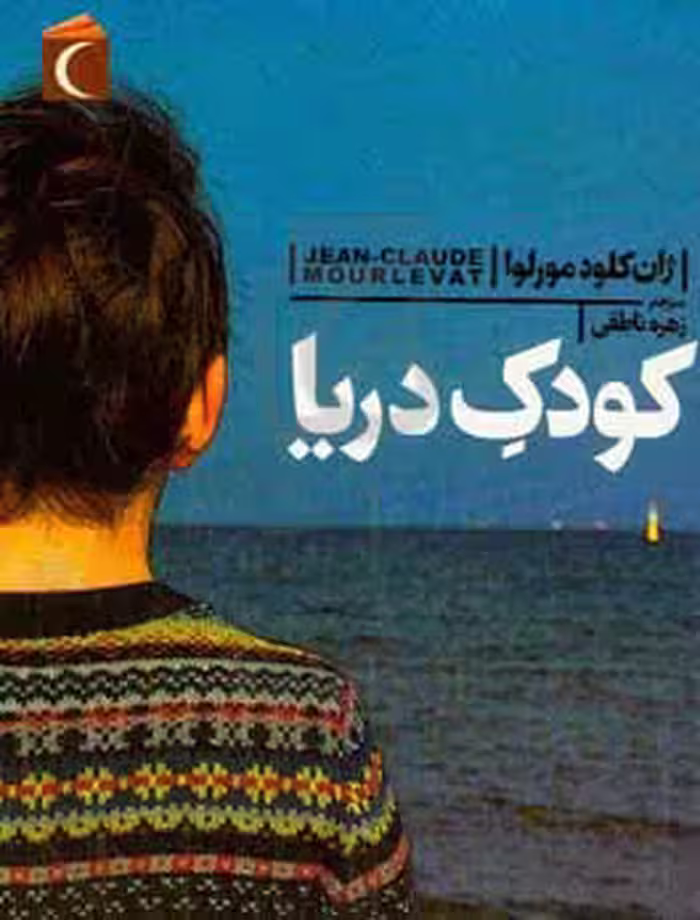 کتاب کودک دریا اثر ژان کلود مورلوا ترجمه زهره ناطقی