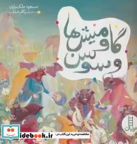 قیمت و خرید کتاب گاومیش ها و سوسن اثر مسعود ملک یاری | ایده بوک