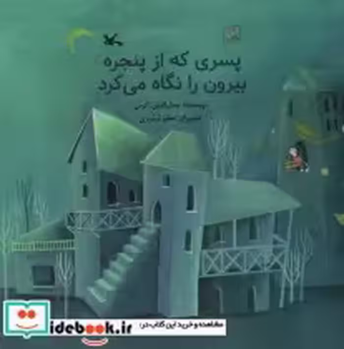 خرید کتاب پسری که از پنجره بیرون را نگاه می کزد گلاسه | ایده بوک