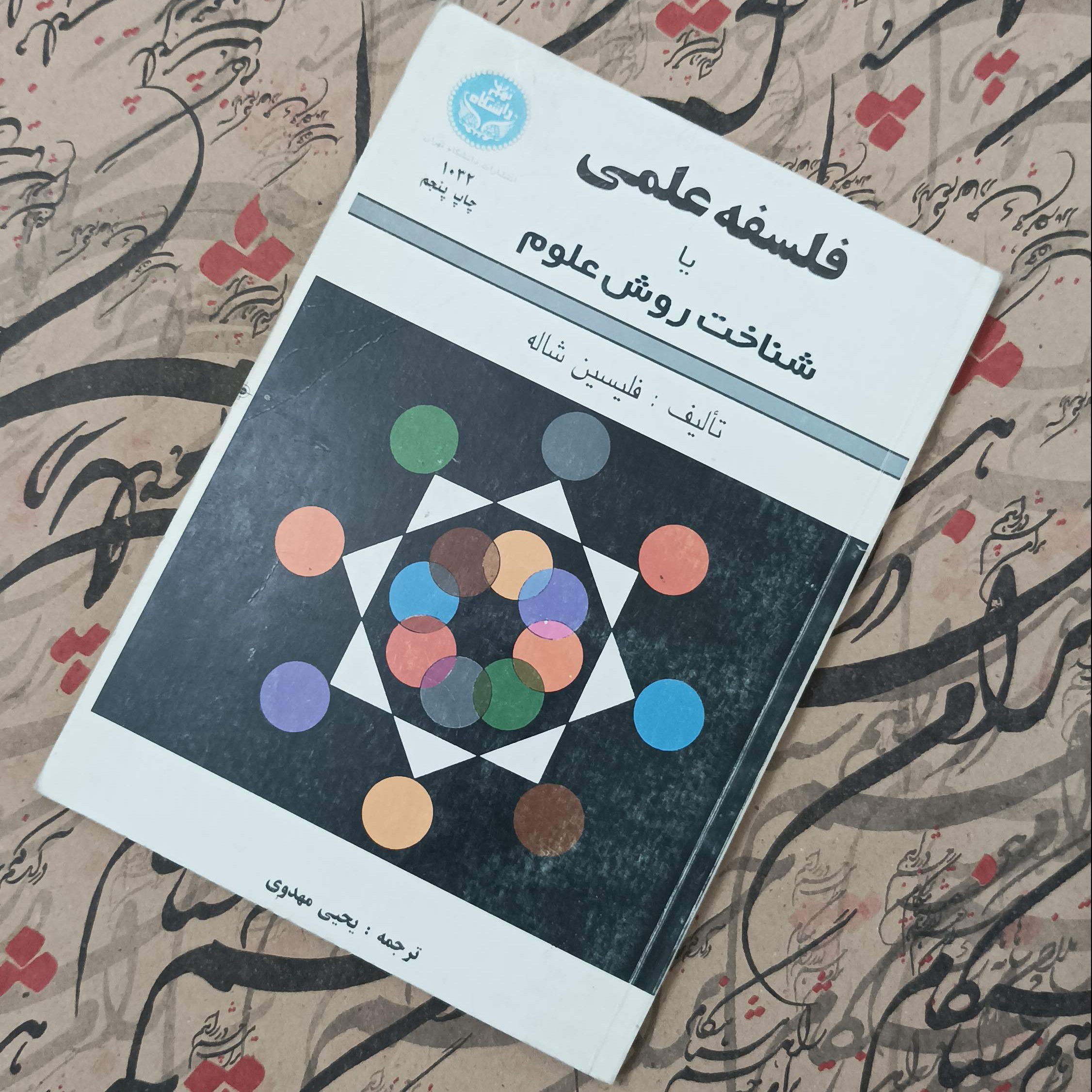 کتاب فلسفه علمی یا شناخت روش علوم، ترجمه یحیی مهدوی