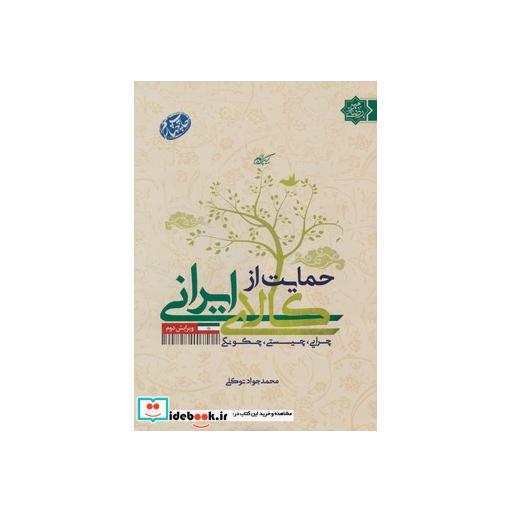 کتاب حمایت از کالای ایرانی (چرایی،چیستی،چگونگی) اثر محمدجواد توکلی