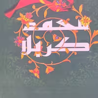 کتاب محمد کربلا زندگینامه حضرت علی اکبر(ع) به شکل داستانی جذاب برای علاقمندان انتشارات شهدعلم 