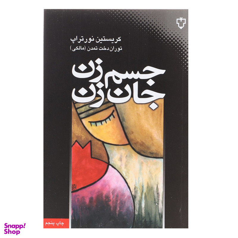 کتاب جسم زن جان زن اثر کریستین نور تراپ نشر نقش و نگار