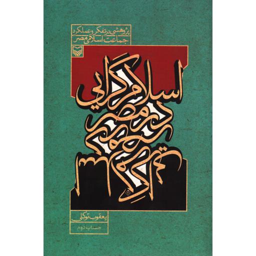 اسلام گرایی در مصر (پژوهشی در تفکر و عملکرد جماعت اسلامی مصر)