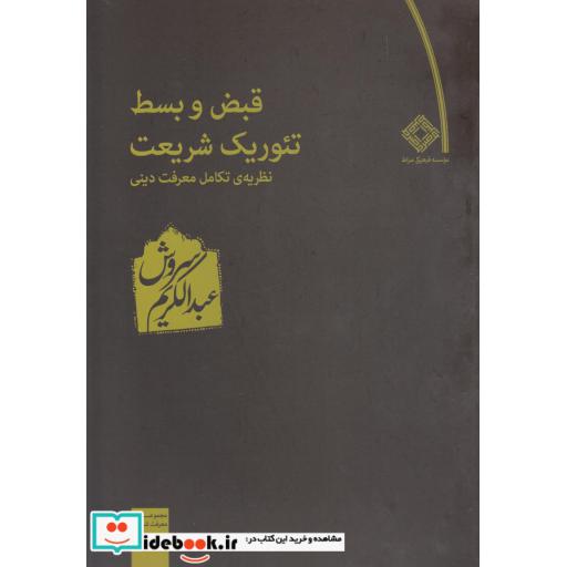 کتاب قبض و بسط تئوریک شریعت