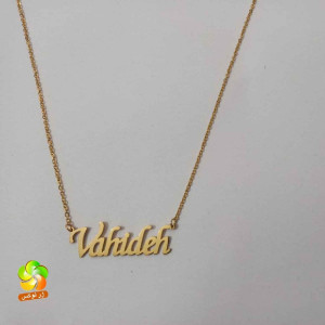 گردنبند اسم وحیده استیل طلایی