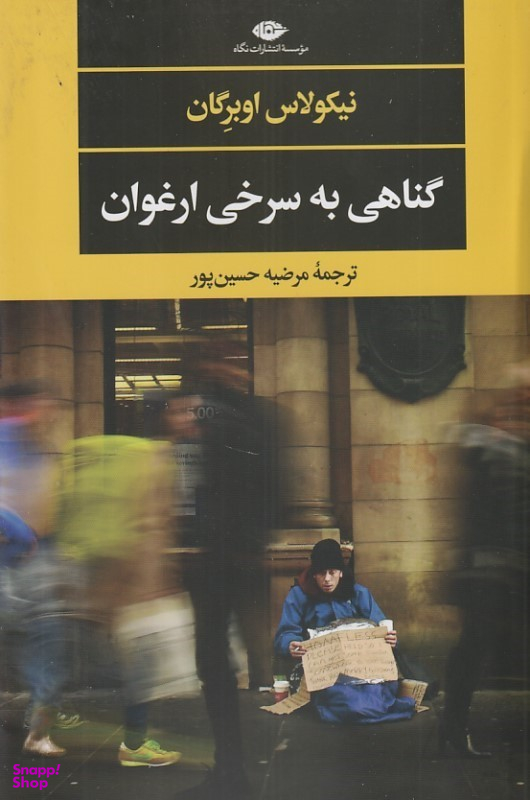 کتاب گناهی به سرخی ارغوان اثر نیکولاس اوبرگان انتشارات نگاه