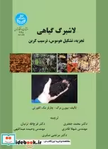 قیمت و خرید کتاب لاشبرگ گیاهی اثر بیورن برگ - چارلز مک کلورتی | ایده بوک