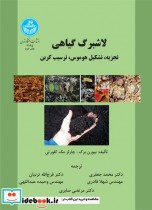 قیمت و خرید کتاب لاشبرگ گیاهی اثر بیورن برگ - چارلز مک کلورتی | ایده بوک