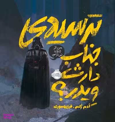 کتاب ترسیدی جناب دارث ویدر؟ اثر ادم رکس انتشارات پرتقال