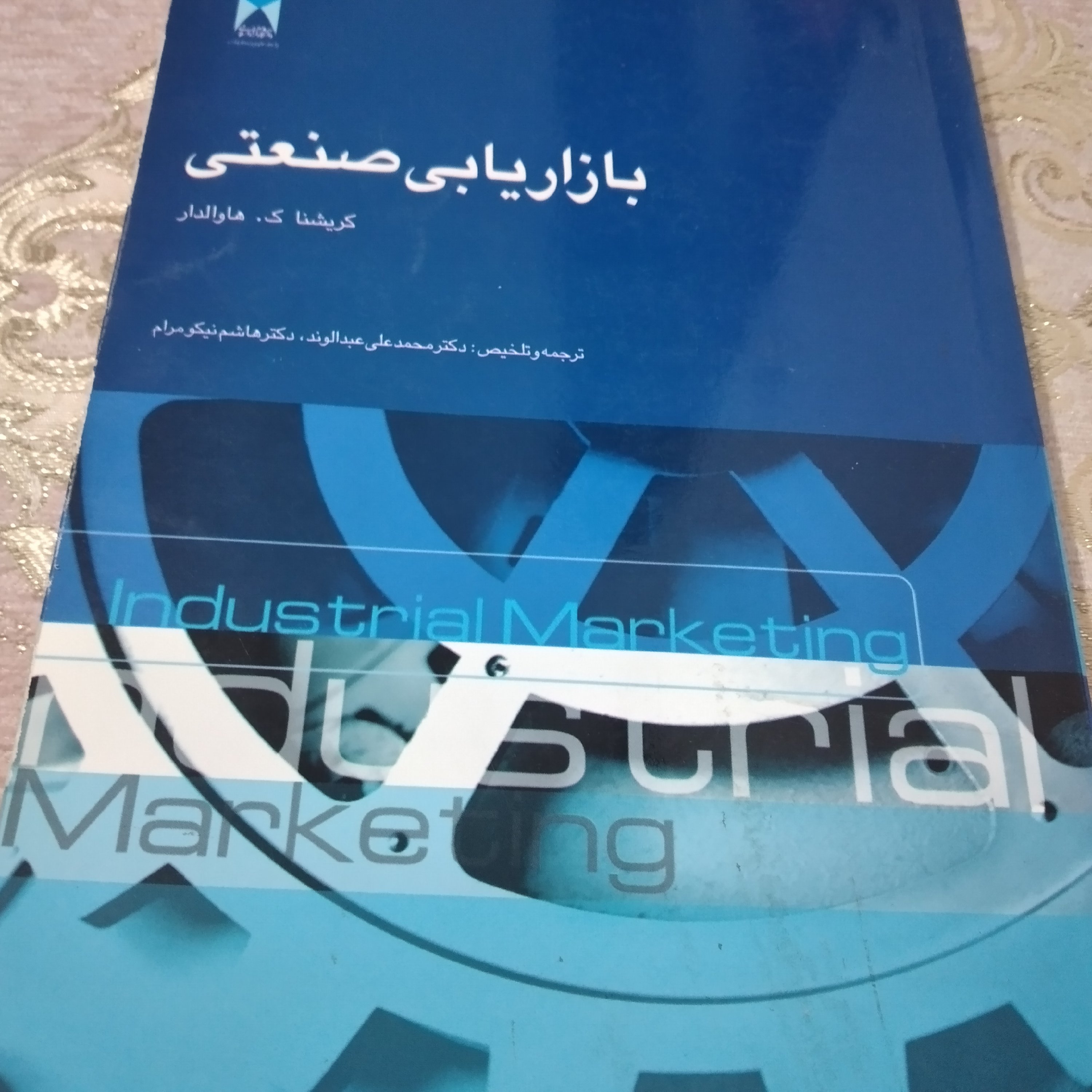 کتاب بازار یابی صنعتی چاپ 1392 کریشنا ک هاوالدار