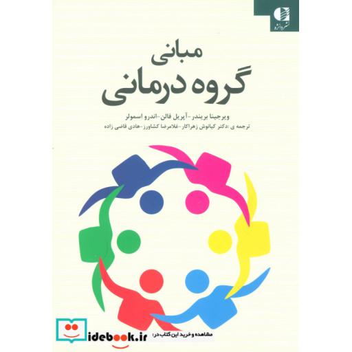کتاب مبانی گروه درمانی اثر ویرجینیا بریندر و دیگران